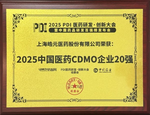 在线配资开户资料 【皓元·喜报】连续五年蝉联！皓元医药再次荣登“中国医药CDMO企业20强”