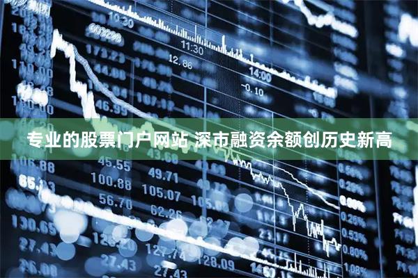 专业的股票门户网站 深市融资余额创历史新高